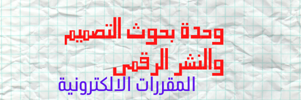 وحدة بحوث التصميم والنشر الرقمي